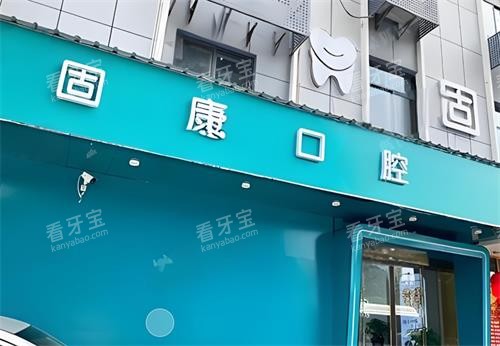 湖北武汉固康口腔门诊部擅长什么?核心优势,看完不再纠结