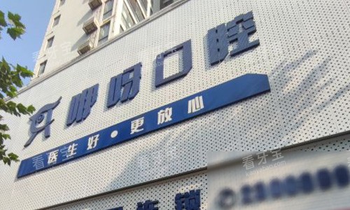 荆门咿呀口腔的大楼logo.jpg 荆门咿呀口腔的大楼logo.jpg
