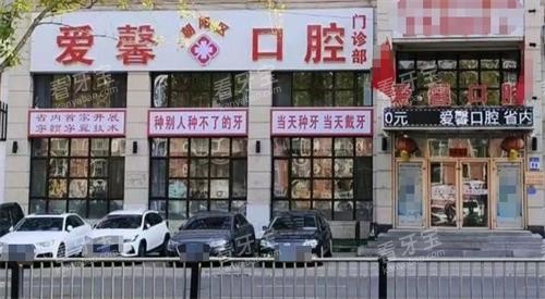 长春爱馨口腔门头.png 长春爱馨口腔门头.png