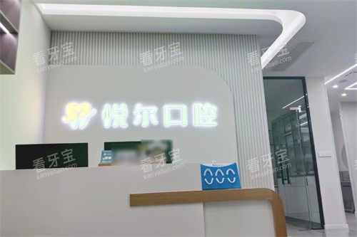内黄悦尔口腔前台.jpg 内黄悦尔口腔前台.jpg