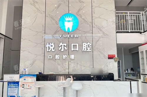 湖北孝感悦尔口腔前台.jpg 湖北孝感悦尔口腔前台.jpg