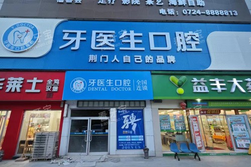湖北荆门牙医生口腔到底怎么样?正规吗?深度调查加用户真实反馈