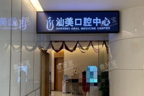 汕头汕美口腔诊疗区.jpg 汕头汕美口腔诊疗区.jpg
