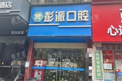 武汉彭派口腔门头图.jpg 武汉彭派口腔门头图.jpg