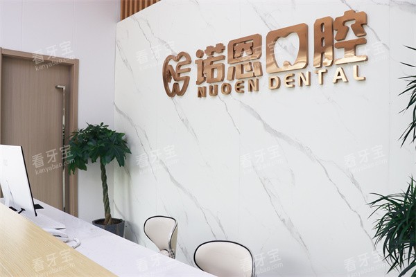 江苏徐州诺恩口腔连锁风尚旗舰店前台.jpg 江苏徐州诺恩口腔连锁风尚旗舰店前台.jpg