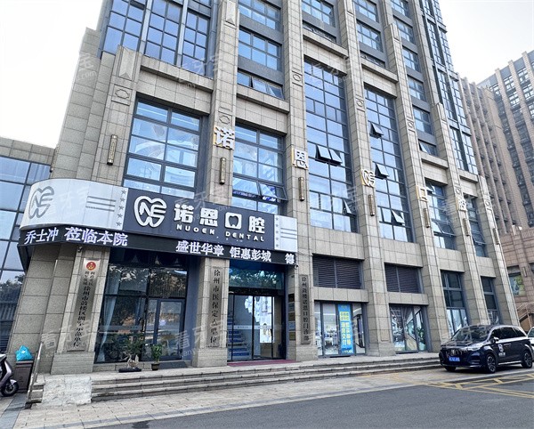 江苏徐州诺恩口腔连锁风尚旗舰店外景招牌.jpg 江苏徐州诺恩口腔连锁风尚旗舰店外景招牌.jpg