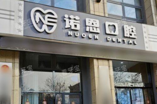 徐州诺恩口腔医院大门.jpg 徐州诺恩口腔医院大门.jpg