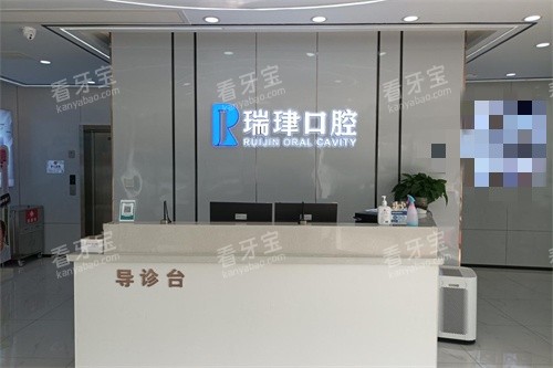 天津瑞珒口腔北辰北仓店导诊台.jpg 天津瑞珒口腔北辰北仓店导诊台.jpg