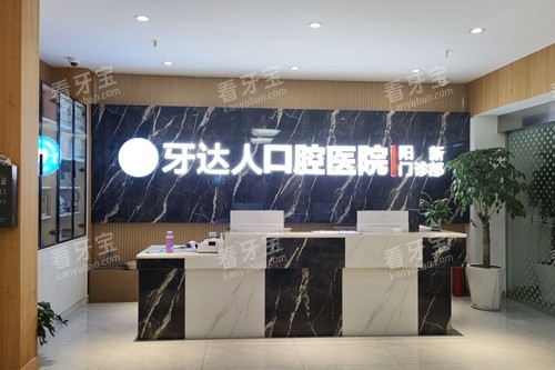 黄石牙达人口腔前台图.jpg 黄石牙达人口腔前台图.jpg