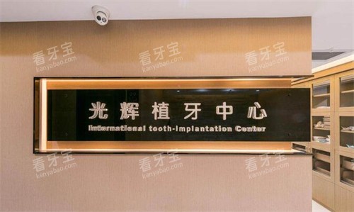江门光辉口腔种植中心.jpg 江门光辉口腔种植中心.jpg