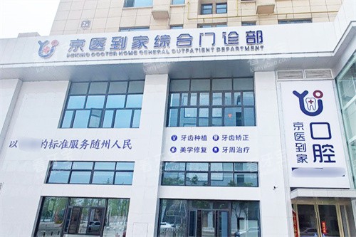 随州京医到家口腔外景.jpg 随州京医到家口腔外景.jpg