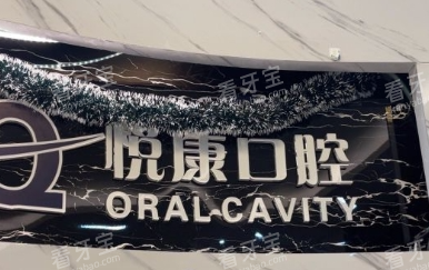 上海悦康口腔门诊前台背景.png 上海悦康口腔门诊前台背景.png