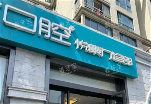 上海松丰口腔悦康店门头.png 上海松丰口腔悦康店门头.png