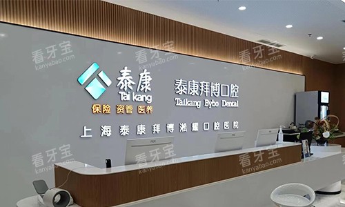 上海拜博口腔医院的前台环境.jpg 上海拜博口腔医院的前台环境.jpg