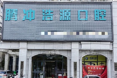保山腾冲浩源口腔门头图.jpg 保山腾冲浩源口腔门头图.jpg