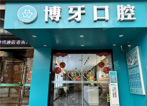 洪湖博牙口腔门头图.png 洪湖博牙口腔门头图.png