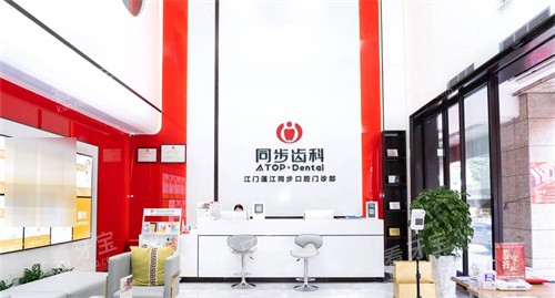 江门同步齿科大厅.jpg 江门同步齿科大厅.jpg