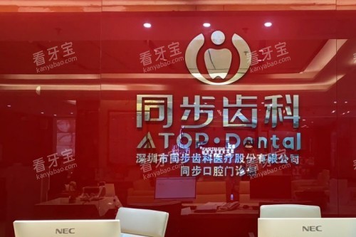 深圳同步齿科环境分享.jpg 深圳同步齿科环境分享.jpg