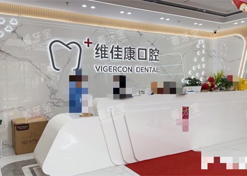 上海维佳康口腔前台接待.jpg 上海维佳康口腔前台接待.jpg