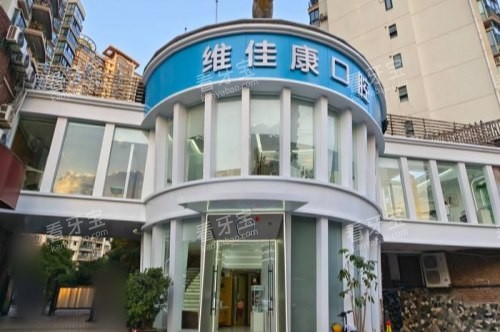 上海维佳康口腔大门.jpg 上海维佳康口腔大门.jpg