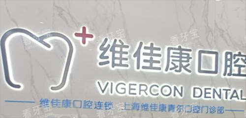 上海维佳康口腔前台背景.png 上海维佳康口腔前台背景.png