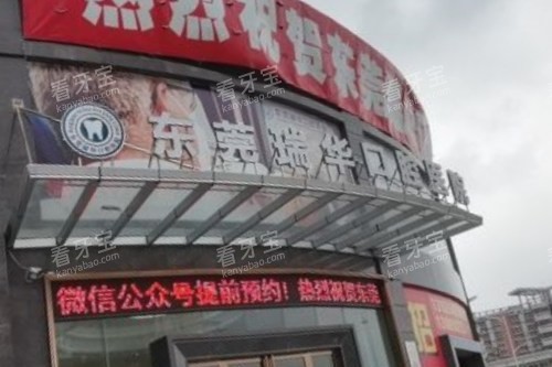 东莞瑞华口腔外景.jpg 东莞瑞华口腔外景.jpg