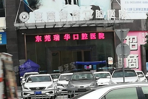 东莞瑞华口腔外景图.jpg 东莞瑞华口腔外景图.jpg