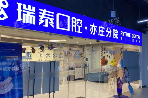 北京瑞泰口腔亦庄分院外景图.jpg 北京瑞泰口腔亦庄分院外景图.jpg