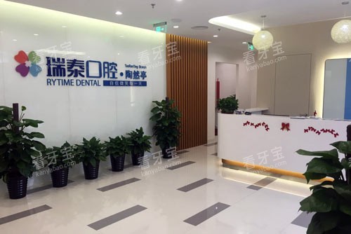 北京瑞泰口腔医院(陶然亭分院)环境图.jpg 北京瑞泰口腔医院(陶然亭分院)环境图.jpg