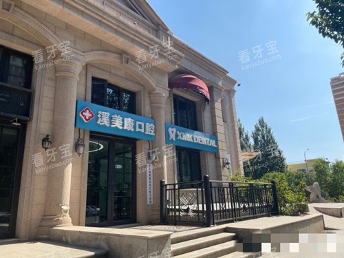 北京溪美康口腔外观.jpg 北京溪美康口腔外观.jpg