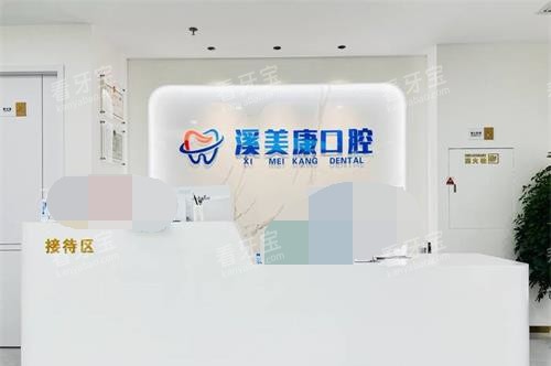 北京溪美康口腔医院前台.jpg 北京溪美康口腔医院前台.jpg