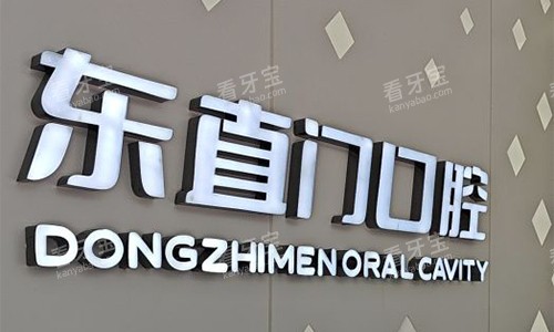 北京东直门口腔.jpg 北京东直门口腔.jpg