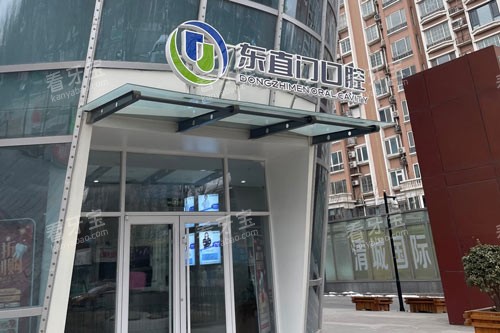 北京东直门口腔医院外景图.jpg 北京东直门口腔医院外景图.jpg