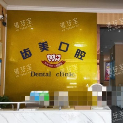 齿美口腔1_副本.jpg 齿美口腔1_副本.jpg