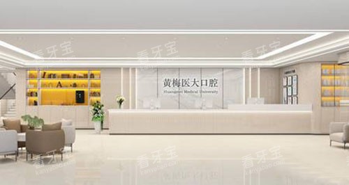 黄冈黄梅医大口腔看牙服务台.jpg 黄冈黄梅医大口腔看牙服务台.jpg