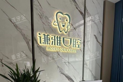 耒阳谦雅口腔导诊台.jpg 耒阳谦雅口腔导诊台.jpg