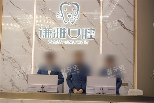 耒阳谦雅口腔前台.jpg 耒阳谦雅口腔前台.jpg