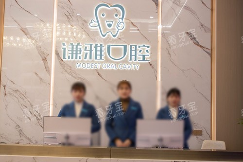 耒阳谦雅口腔门诊前台图.jpg 耒阳谦雅口腔门诊前台图.jpg