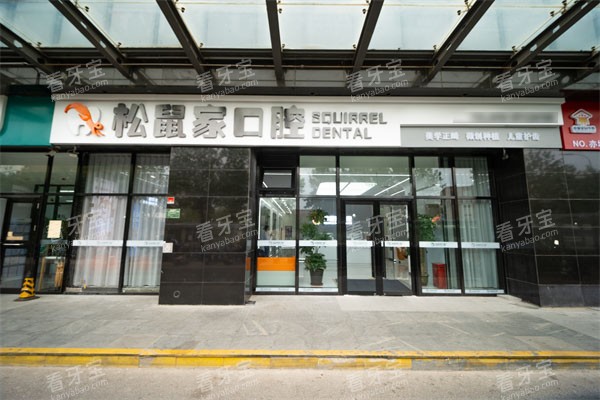 北京松鼠家口腔亦庄店门头.jpg 北京松鼠家口腔亦庄店门头.jpg