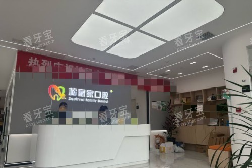 北京松鼠家口腔大厅环境.jpg 北京松鼠家口腔大厅环境.jpg
