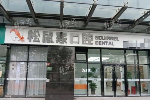 北京松鼠家口腔门头.jpg 北京松鼠家口腔门头.jpg
