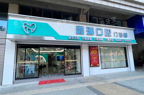 湘潭县鑫瑞口腔外景图.jpg 湘潭县鑫瑞口腔外景图.jpg