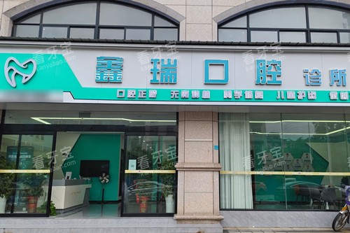 湘潭鑫瑞口腔外景图.jpg 湘潭鑫瑞口腔外景图.jpg