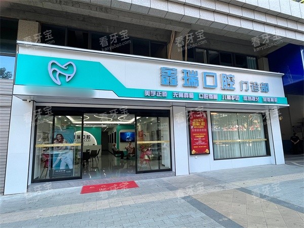 湘潭鑫瑞口腔门头素材.jpg 湘潭鑫瑞口腔门头素材.jpg