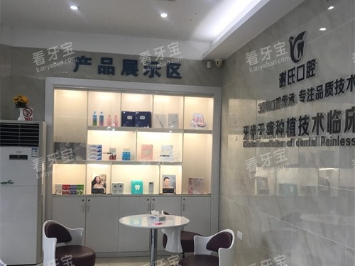 衡阳谢氏口腔门诊产品展示区.jpg 衡阳谢氏口腔门诊产品展示区.jpg