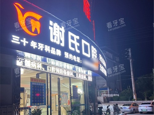 衡阳谢氏口腔门诊外景招牌.jpg 衡阳谢氏口腔门诊外景招牌.jpg
