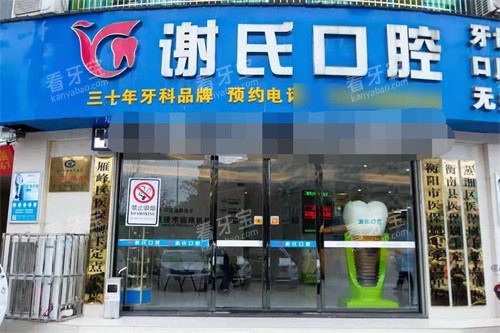 衡阳谢氏口腔门诊外景图.jpg 衡阳谢氏口腔门诊外景图.jpg