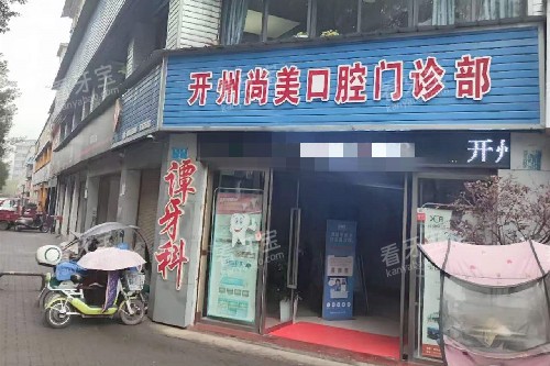 开州尚美口腔门头图.jpg 开州尚美口腔门头图.jpg