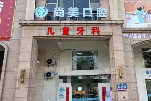 雷州尚美口腔门头图.jpg 雷州尚美口腔门头图.jpg