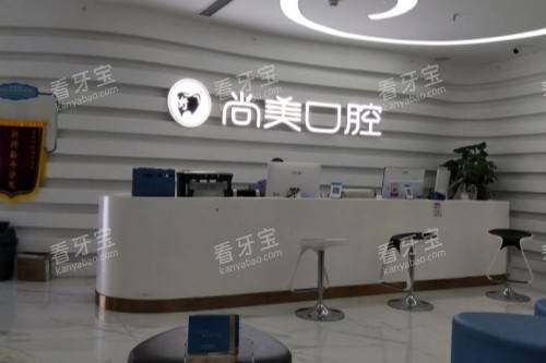 长沙尚美口腔导诊台.jpg 长沙尚美口腔导诊台.jpg